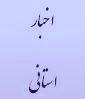 بازدید مدیرکل دیوان محاسبات استان از شرکت زغال سنگ شهرستان طبس