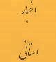 مراسم گرامیداشت میلاد حضرت فاطمه الزهرا(س)  برگزار شد
