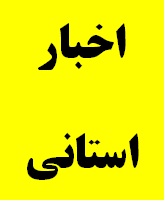 برگزاری جلسه هم اندیشی مدیران دستگاه های اجرایی با اعضای شورای دستگاه های نظارتی استان