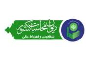 برگزاری نشست مشترک دیوان محاسبات با مدیران کل امور اقتصادی و دارایی و بازرسی