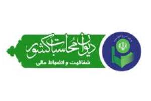 برگزاری نشست مشترک دیوان محاسبات با مدیران کل امور اقتصادی و دارایی و بازرسی